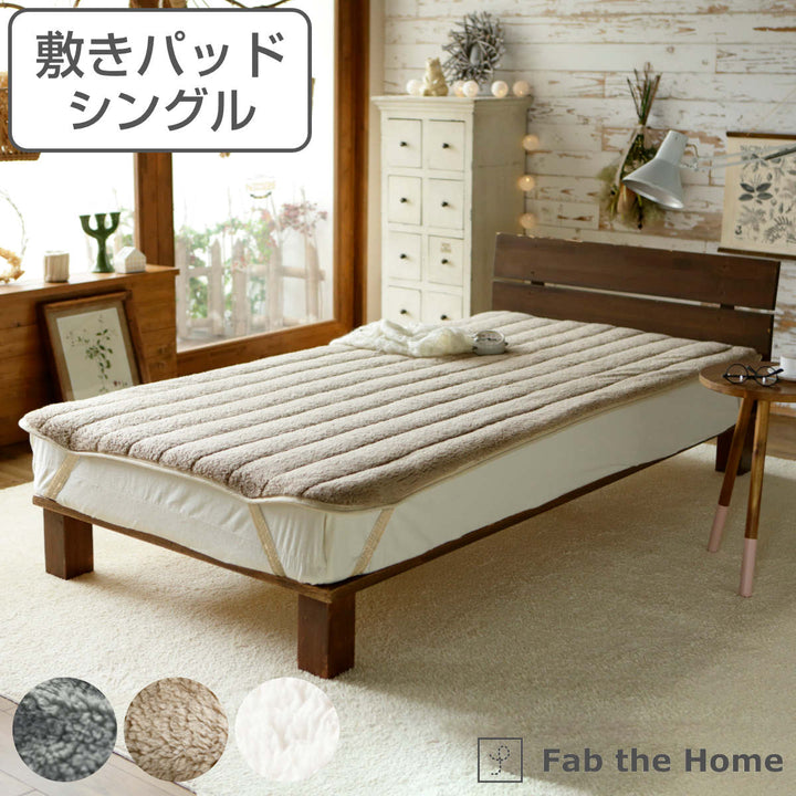 敷きパッド Fab the Home シングル ムクムク ボア -2