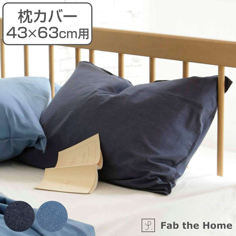 枕カバー Fab the Home 43×63cm用 ライトデニム 綿100％ -2