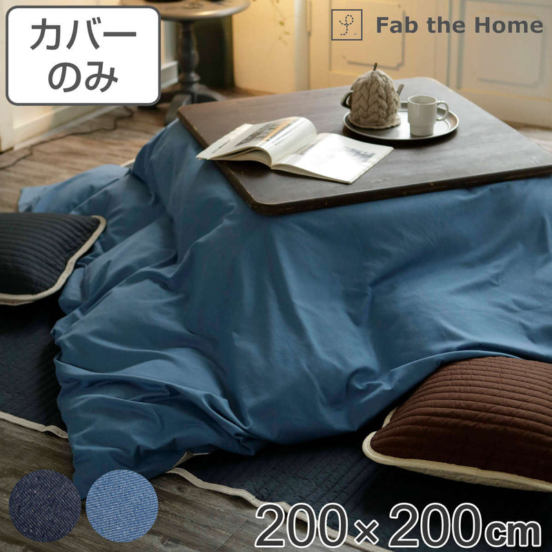 こたつ布団カバー Fab the Home 200X200cm 正方形 ライトデニム 綿100％