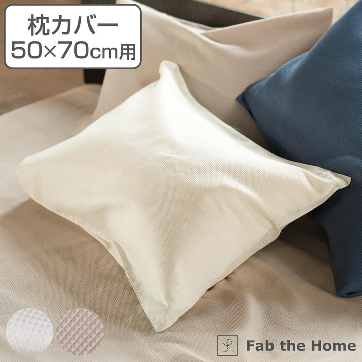 枕カバー Fab the Home 50×70cm用 ハニカム ワッフル 綿100％ -2