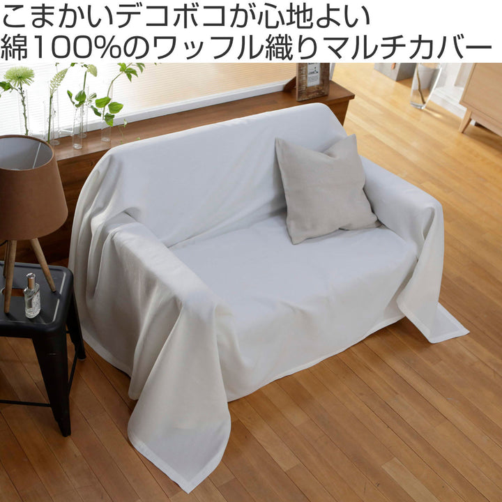 マルチカバー Fab the Home 150×210cm S ハニカム ワッフル 綿100％ -3