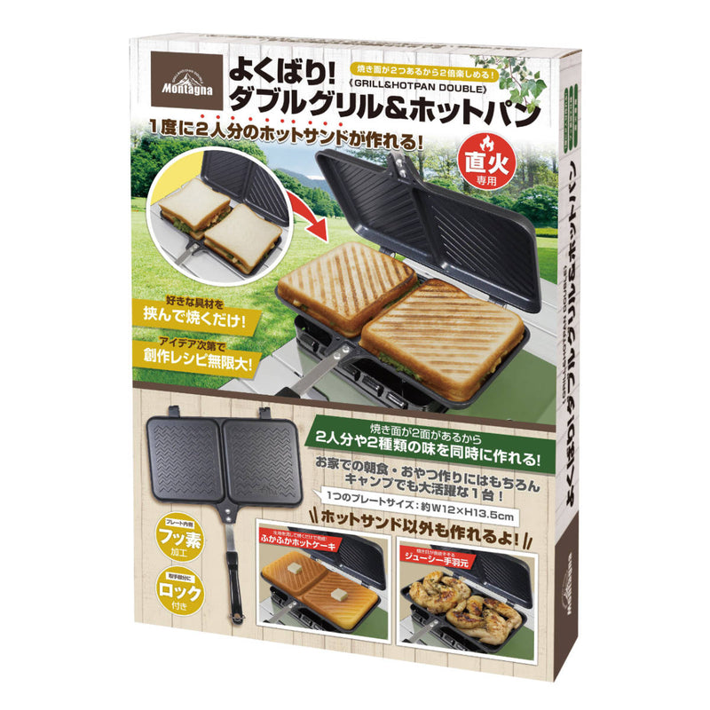 ホットサンドメーカー 直火 2人分 よくばり！ダブルグリル＆ホットパン