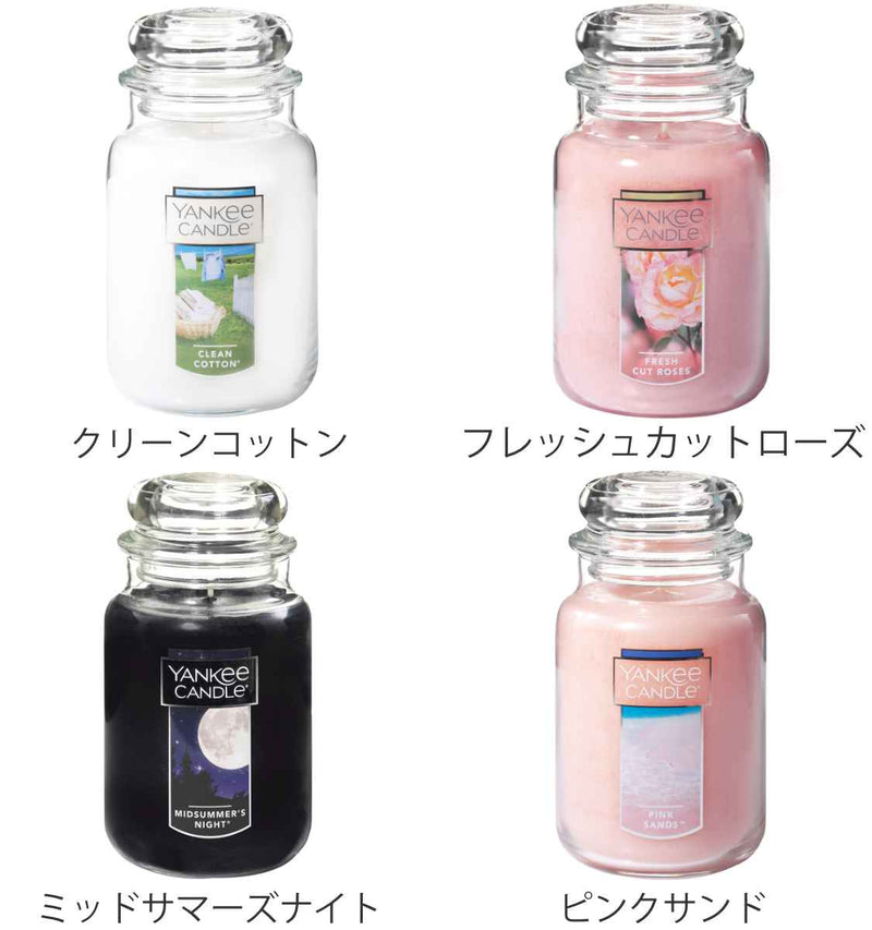 YANKEE CANDLE ヤンキーキャンドル ジャーL 香り全4種（燃焼時間：110