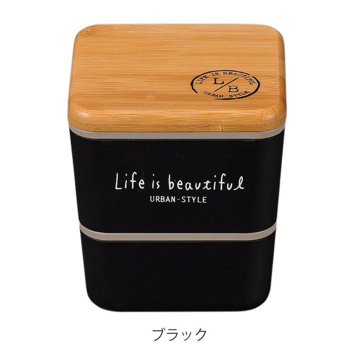 弁当箱2段600mlバンブーLIFEISBEAUTIFULスクエアネストランチ