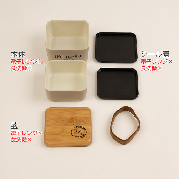 弁当箱2段600mlバンブーLIFEISBEAUTIFULスクエアネストランチ