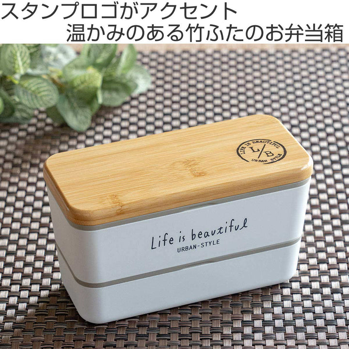 弁当箱2段730mlバンブーLIFEISBEAUTIFUL長角ネストランチ