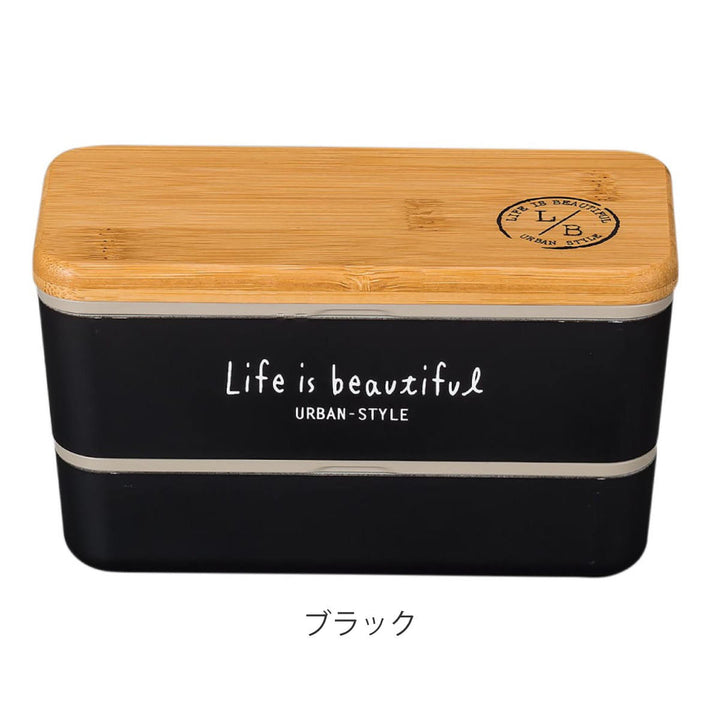 弁当箱2段730mlバンブーLIFEISBEAUTIFUL長角ネストランチ