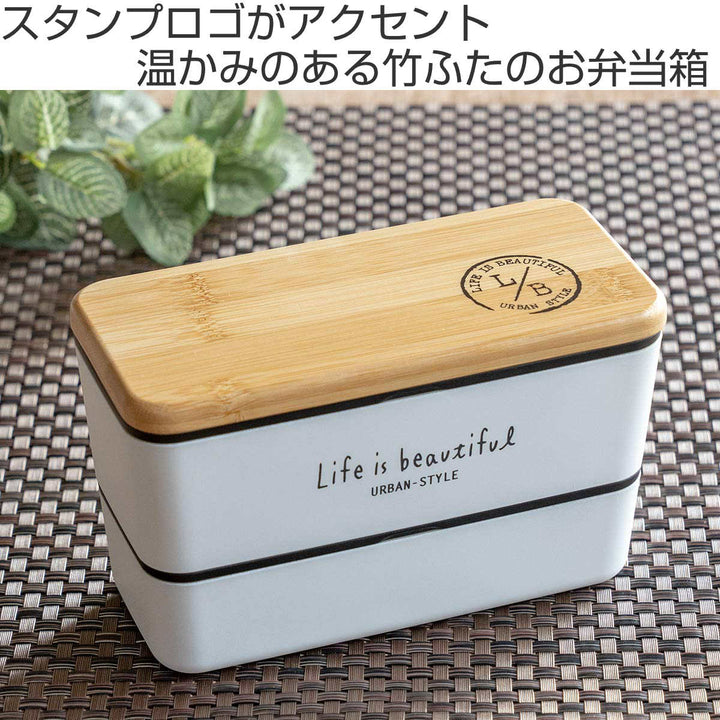 弁当箱2段990mlバンブーLIFEISBEAUTIFULメンズネストランチ