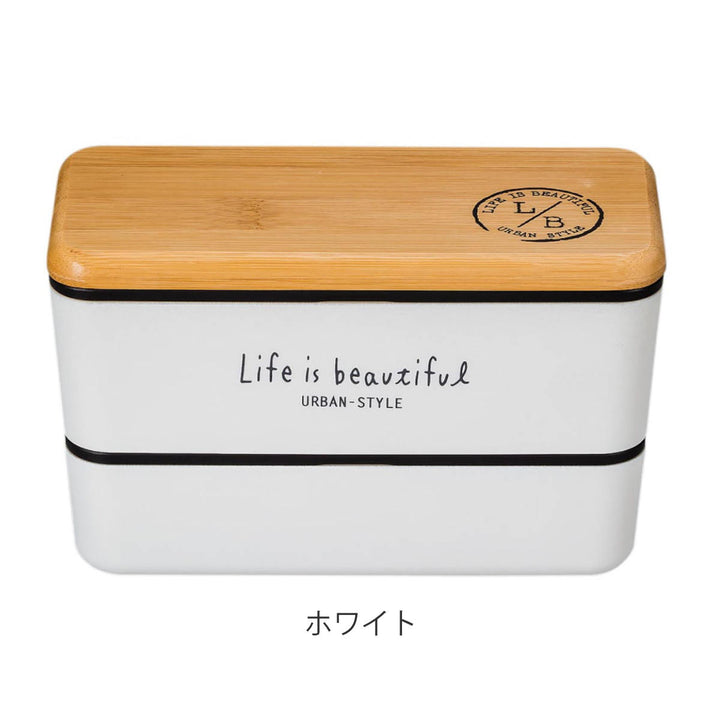 弁当箱2段990mlバンブーLIFEISBEAUTIFULメンズネストランチ