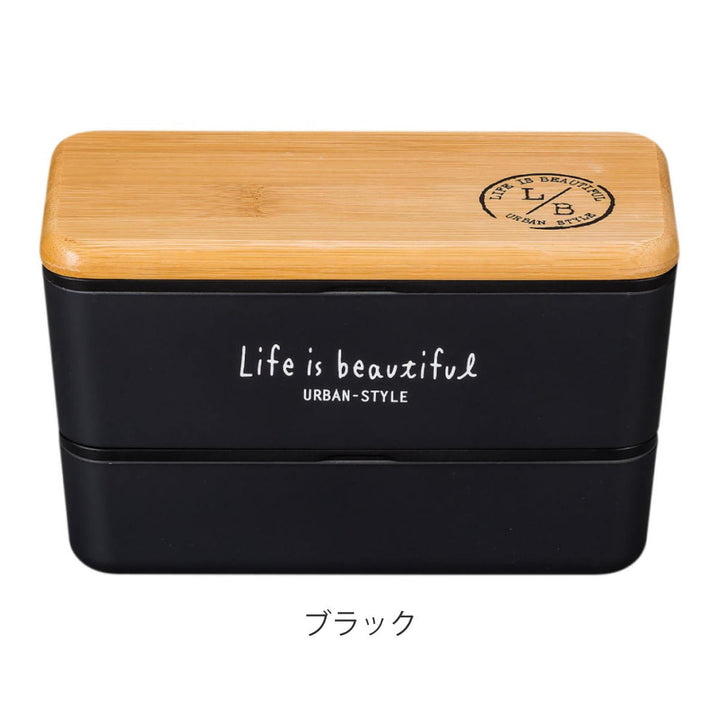 弁当箱2段990mlバンブーLIFEISBEAUTIFULメンズネストランチ