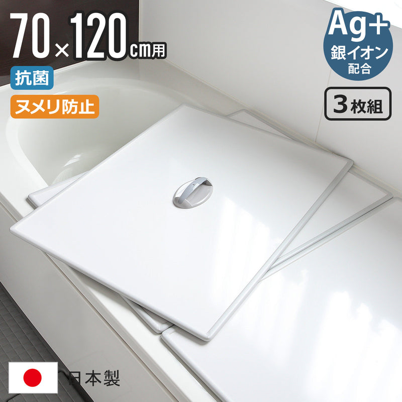 風呂ふた組み合わせ70×120cm用取っ手付きU123枚組Ag銀イオン日本製実寸68×117.9cm