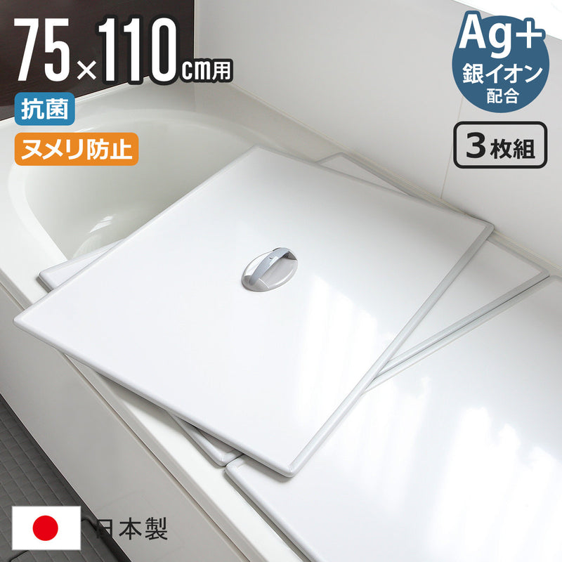 風呂ふた組み合わせ75×110cm用取っ手付きL113枚組Ag銀イオン日本製実寸73×108cm