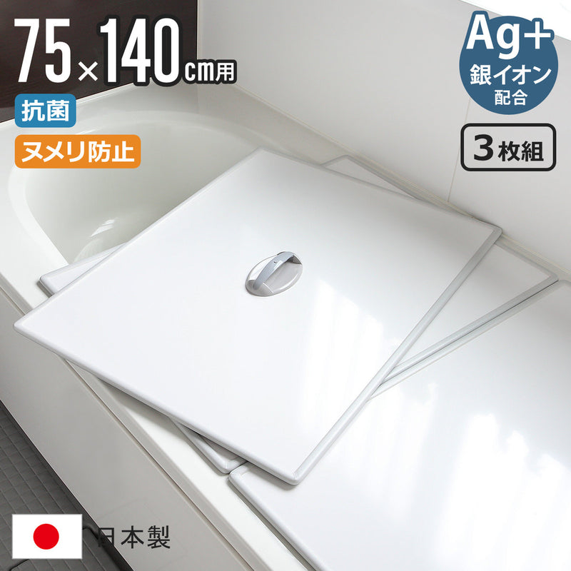風呂ふた組み合わせ75×140cm用取っ手付きL143枚組Ag銀イオン日本製実寸73×138cm