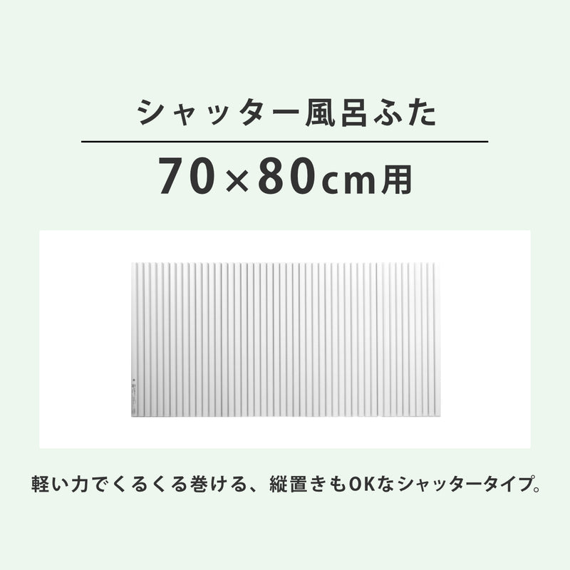風呂ふたシャッターポリプロ70×80cm用M8
