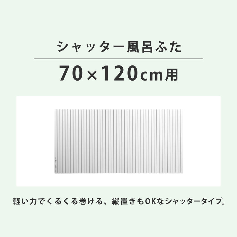 風呂ふたシャッターポリプロ70×120cm用M12