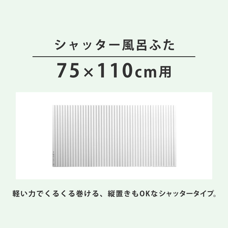 風呂ふたシャッターポリプロ75×110cm用L11