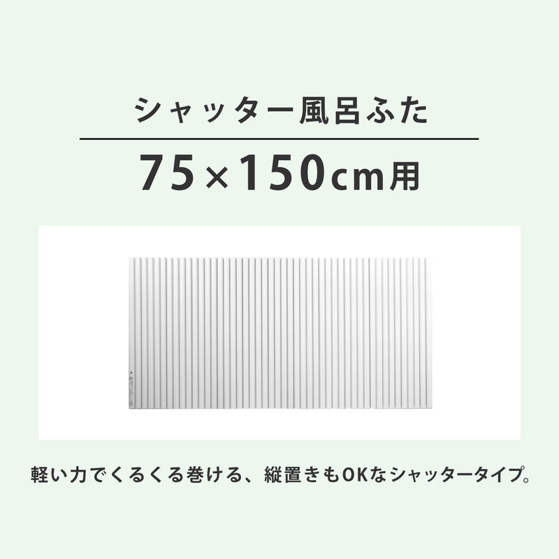 風呂ふたシャッターポリプロ75×150cm用L15