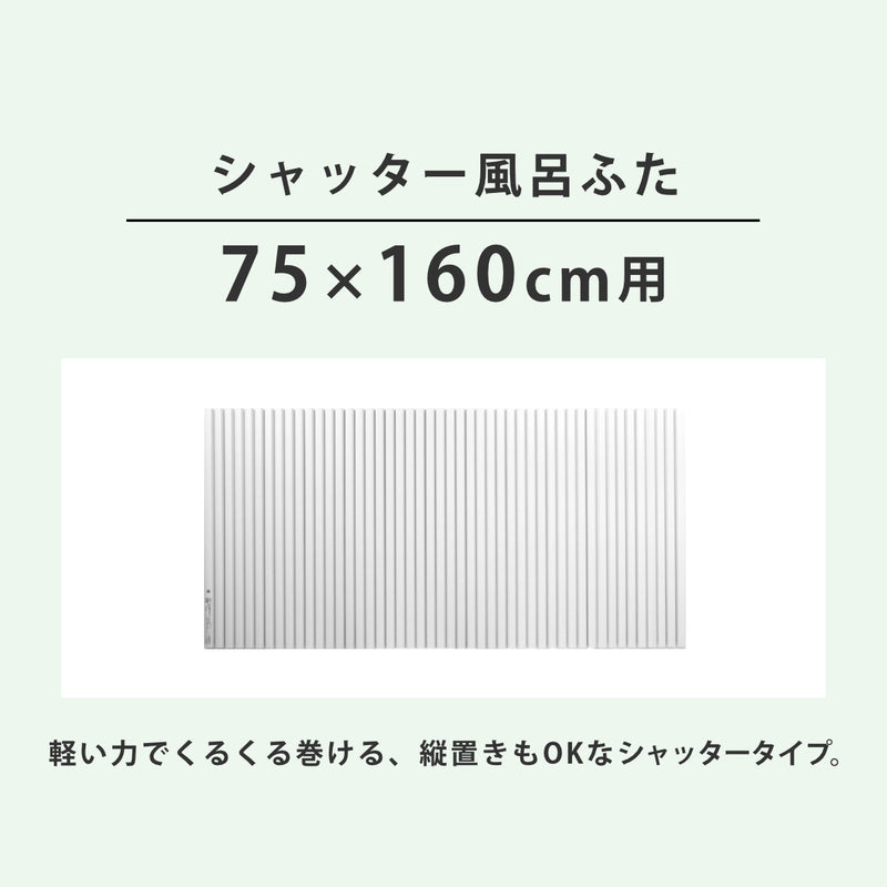 風呂ふたシャッターポリプロ75×160cm用L16