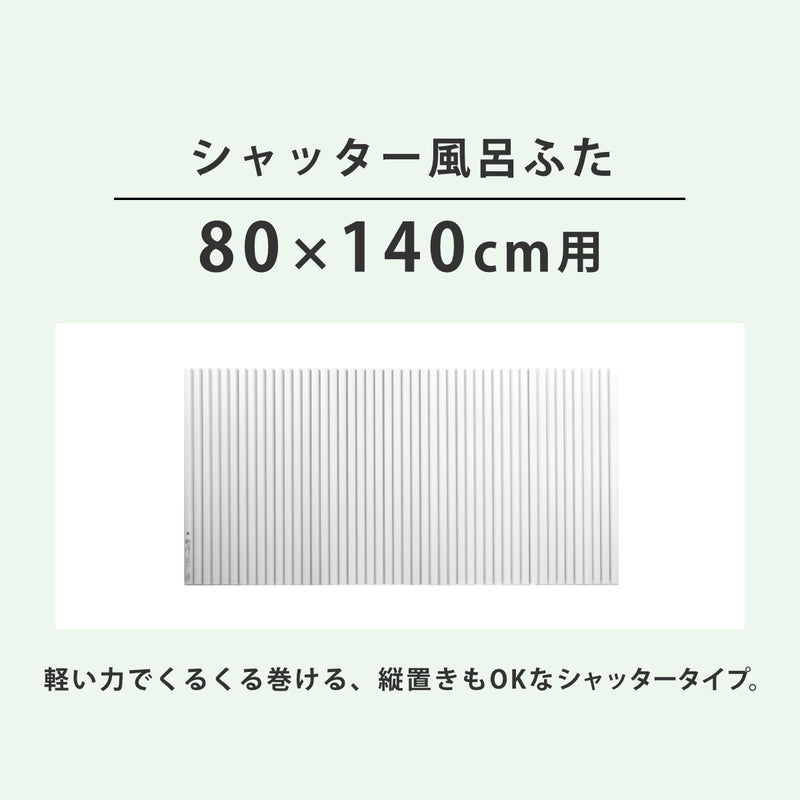風呂ふたシャッターポリプロ80×140cm用W14