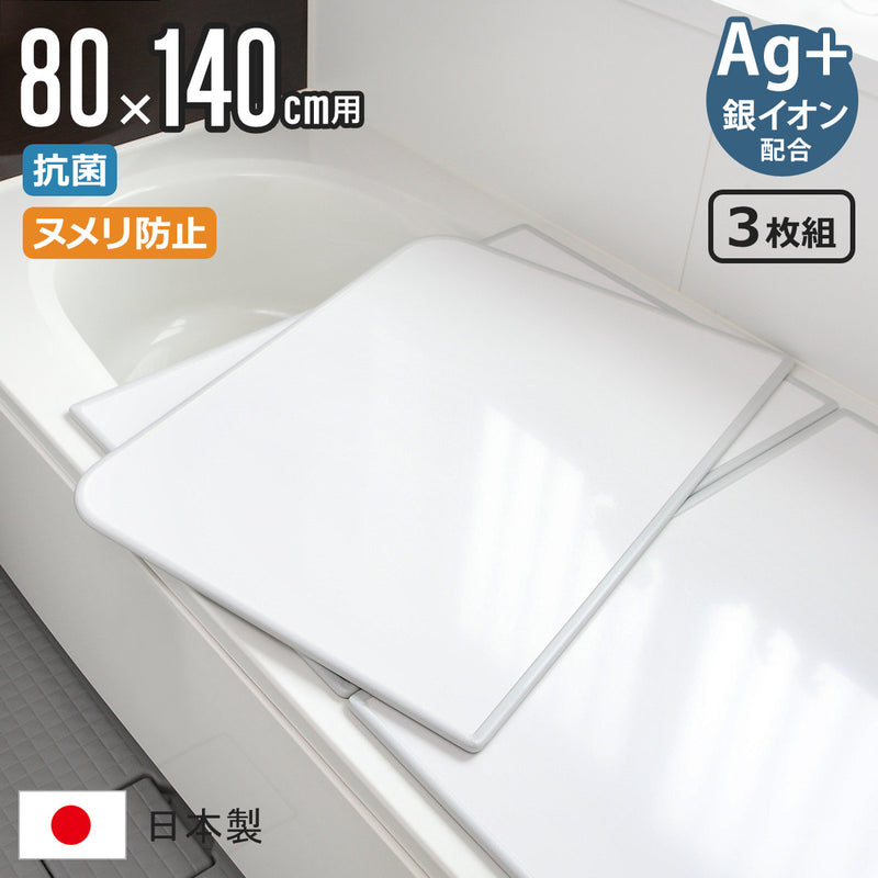 風呂ふた組み合わせ80×140cm用W143枚組Ag銀イオン日本製実寸78×138cm