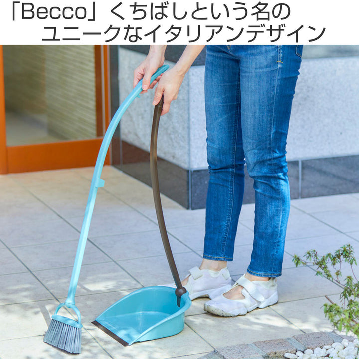 ほうきちりとりセットBecco