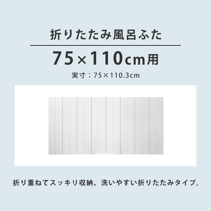 風呂ふた折りたたみ防カビ75×110cm用L11実寸75×110.3cm