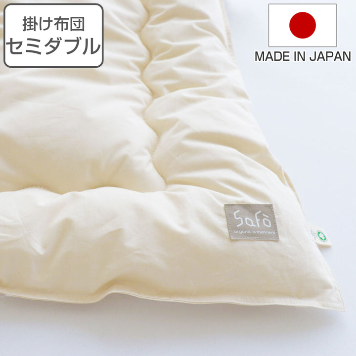 掛け布団セミダブルsafoオーガニック170×210cm綿100％