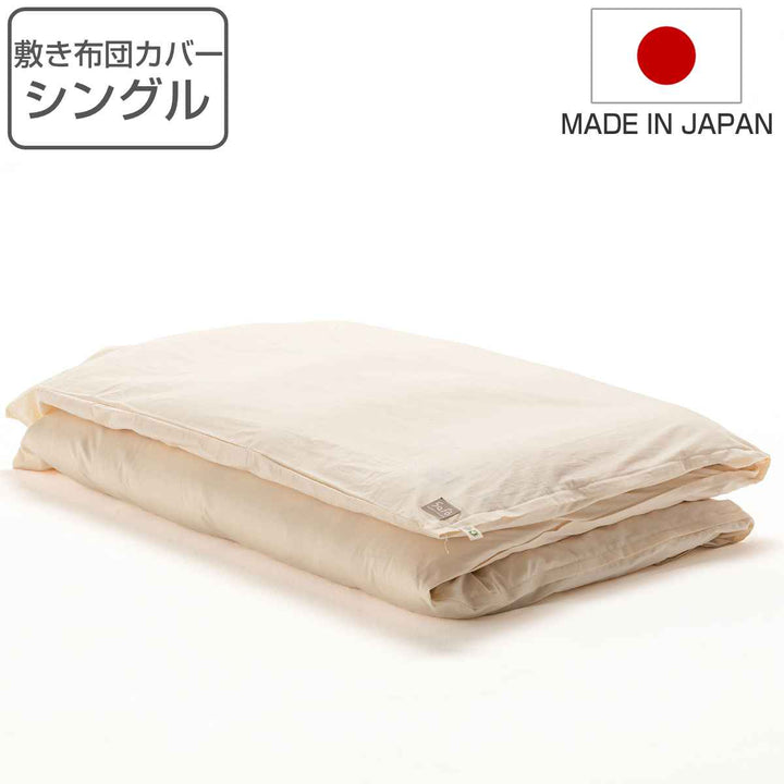 敷き布団カバーシングルsafoオーガニック105×210cm綿100％