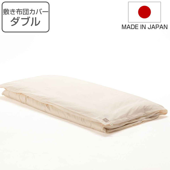 敷き布団カバーダブルsafoオーガニック140×210cm綿100％