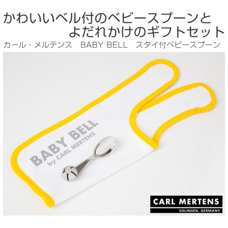 カール・メルテンス　BABY BELL　スタイ付きベビースプーン　ステンレス製