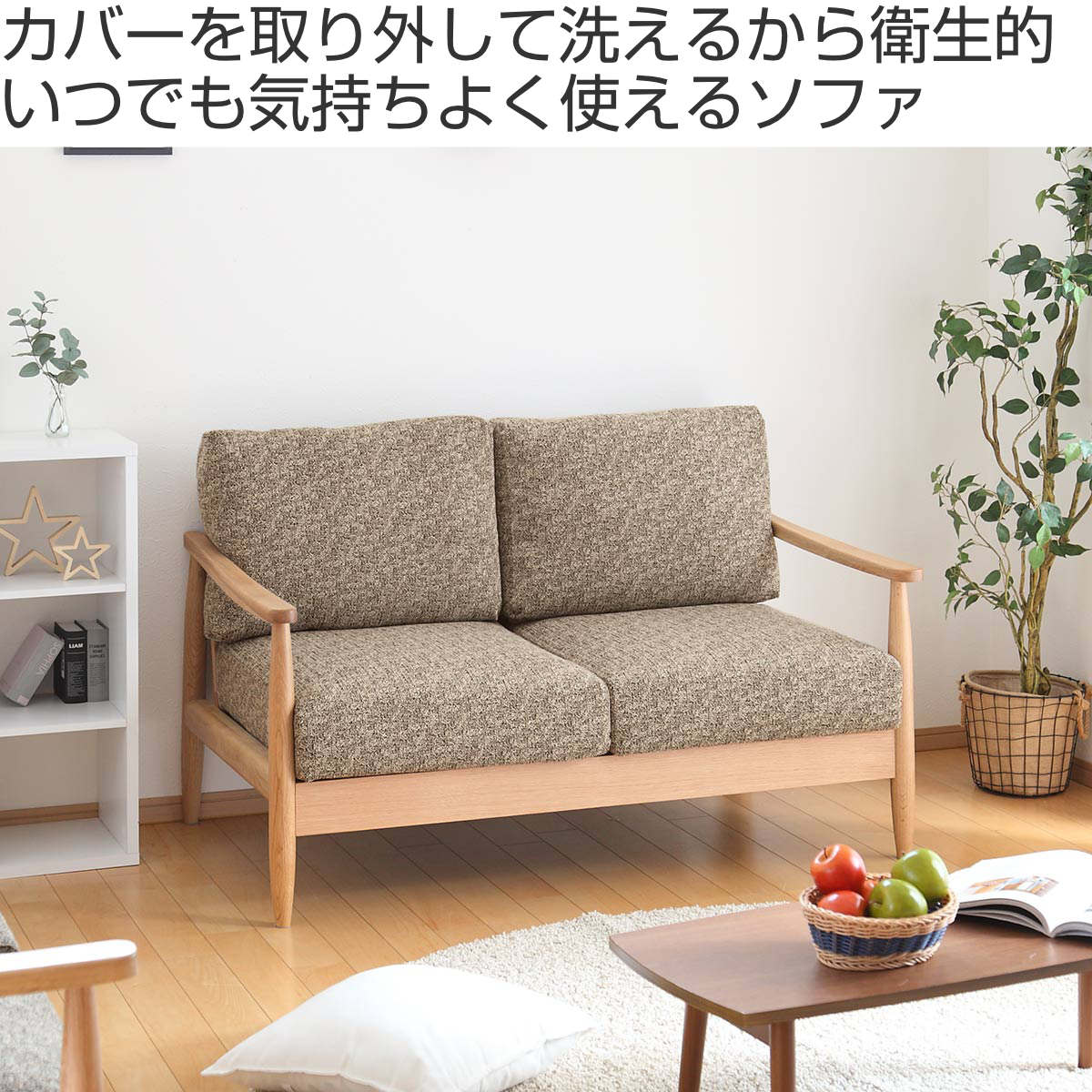 ソファ 二人掛け 幅136cm 木製 洗えるカバー ファブリック – ハウジー