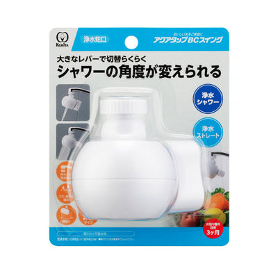 浄水蛇口 アクアタップ BC スイング 首ふり機能付き シャワー ストレート 切り替えタイプ