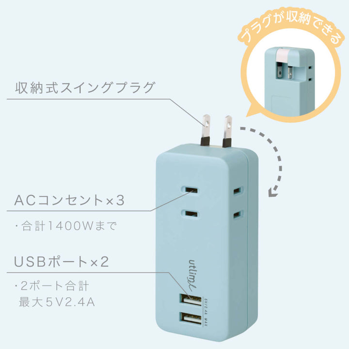 ３口コンセント直挿しタイプUSBポート付ユートリムエル