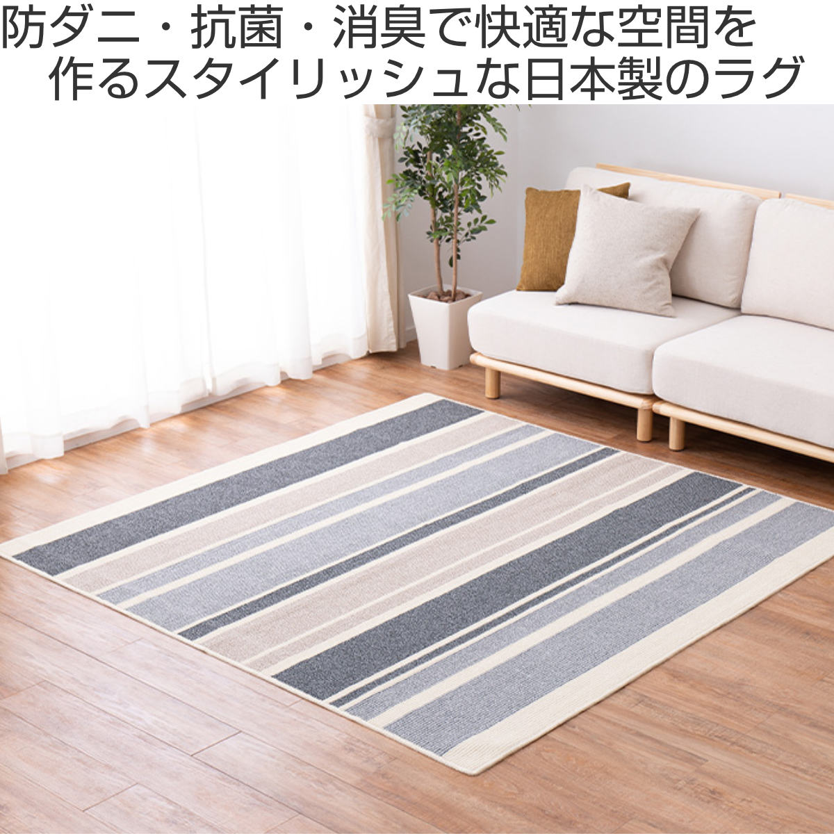 国産 高機能ストライプ柄ラグカーペット ラグ ストライプ柄の国産高機能ラグ ラポルテ 185×185cm – ハウジー