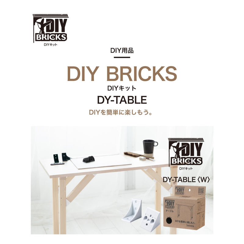 DIYキット DIY BRICKS テーブル