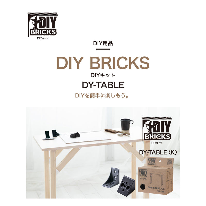 DIYキット DIY BRICKS テーブル
