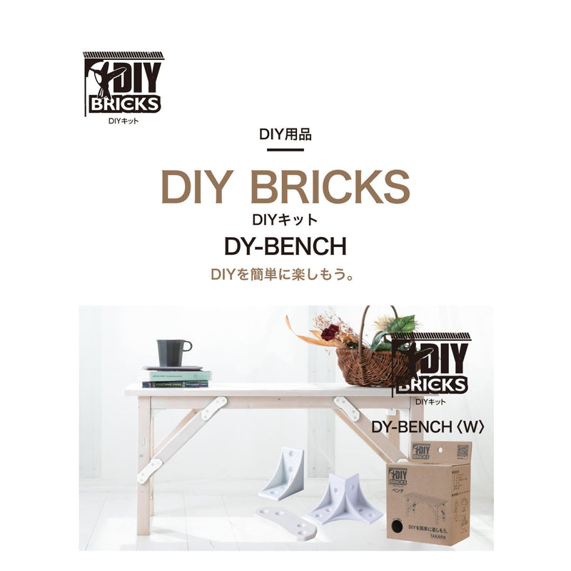 DIYキット DIY BRICKS ベンチ
