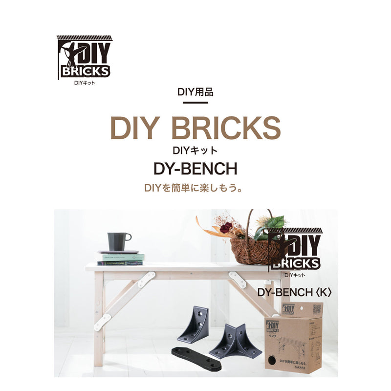 DIYキット DIY BRICKS ベンチ
