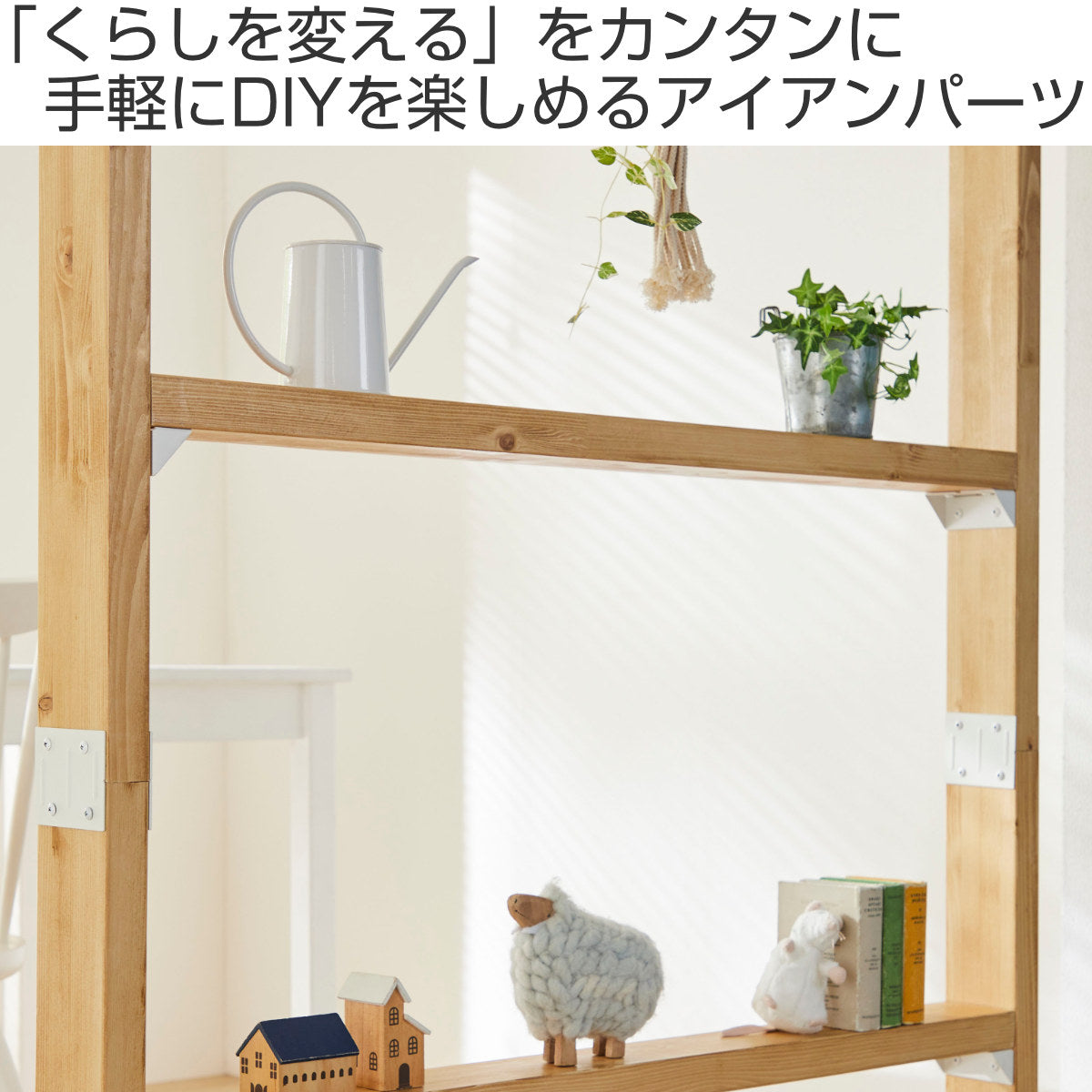 シェルフサポート LABRICO ラブリコ アイアン DIY パーツ 棚 ラック