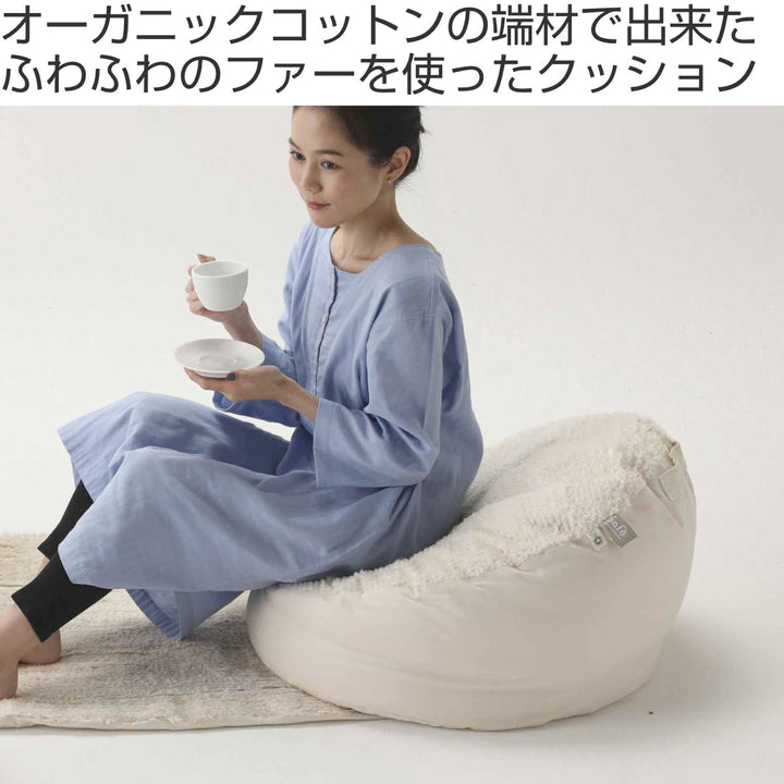 ラウンドクッションsafoオーガニックコットンファー綿100％