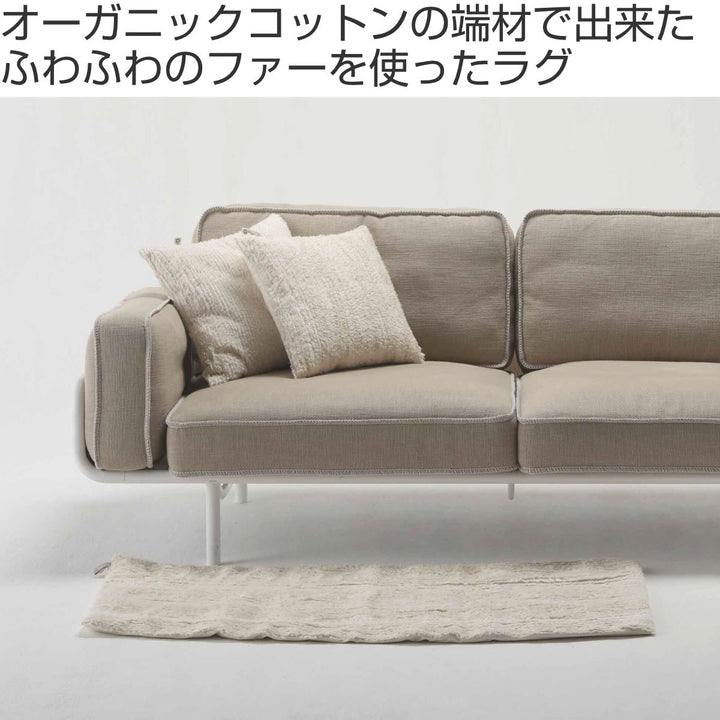 ラグsafoオーガニックコットンファー綿100％