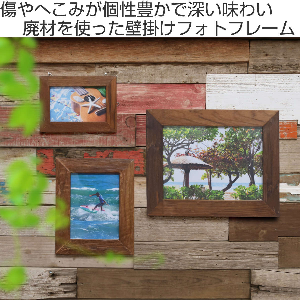 フォトフレーム 廃材フォトフレーム ブラウン 壁掛け 木製 – ハウジー