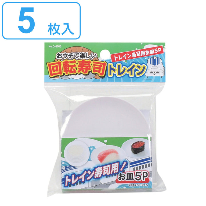 回転寿司 トレイン 皿 5枚入り おウチで楽しい回転寿司 -2