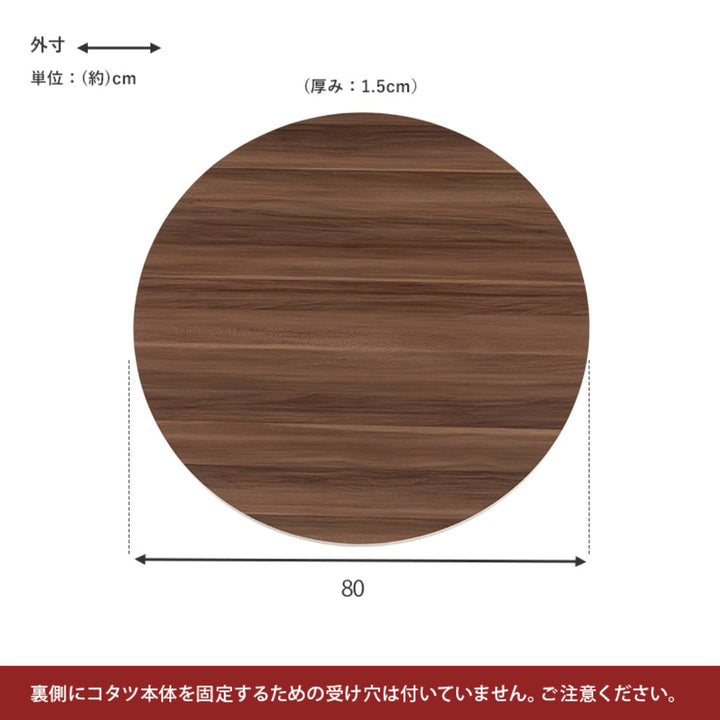 こたつ天板 幅80cm 円形 木目調 リバーシブル -4