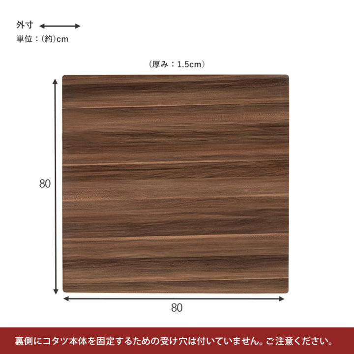 こたつ天板 幅80cm 正方形 木目調 リバーシブル -4