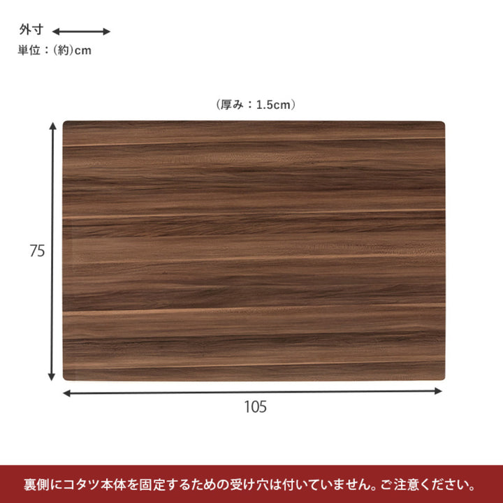 こたつ天板 105×75cm 長方形 木目調 リバーシブル -4