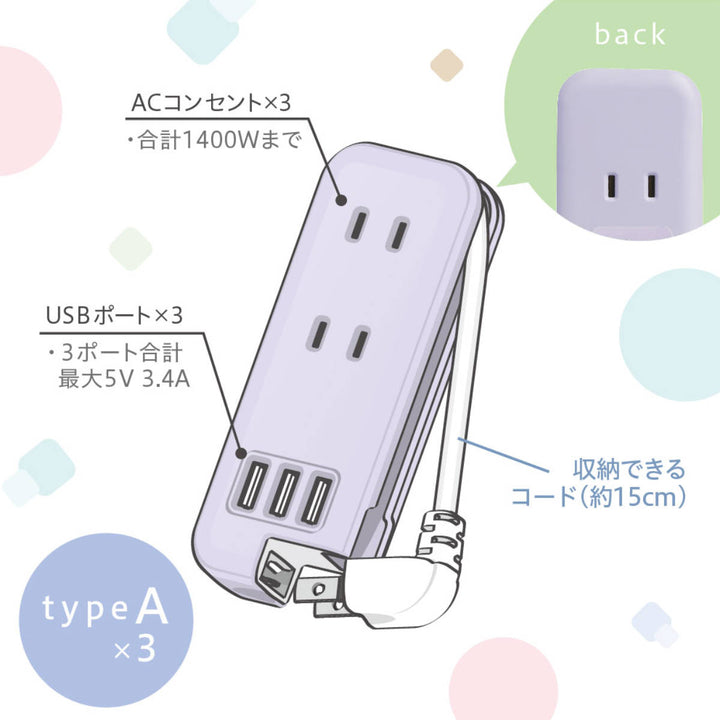 コンセントタップスリムポータブルコンセントUSB‐A3ポートユートリムエルポーチ付