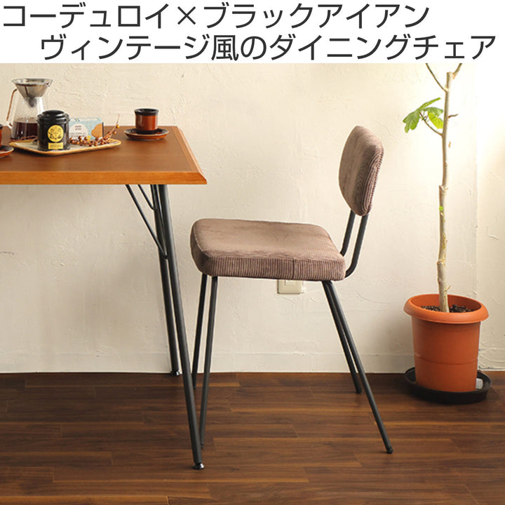 ダイニングチェア 座面高46cm RUMMY コーデュロイ -3
