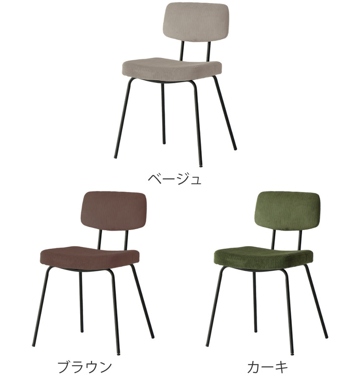 ダイニングチェア 座面高46cm RUMMY コーデュロイ -4