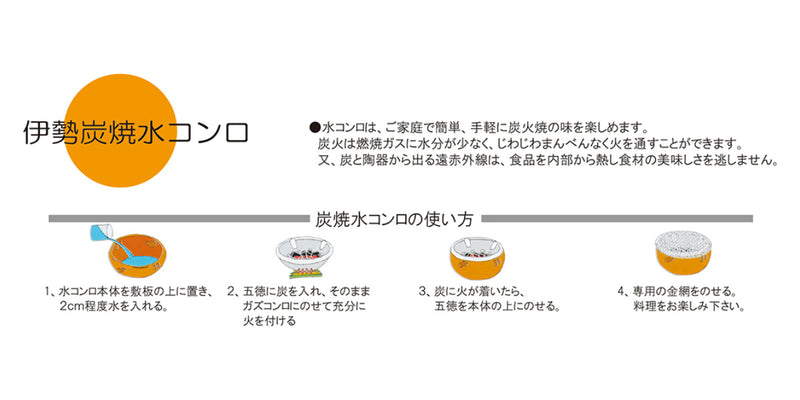 水コンロ 10号 伊勢炭焼